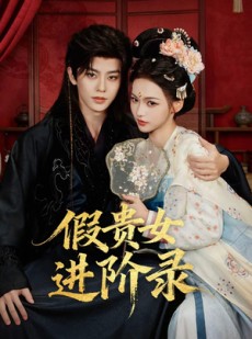短剧《假贵女进阶录》75集短剧高清全集一键观看