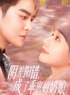 短剧《阴差阳错，成了乖崽的奶娘》69集短剧高清无删减在线观看