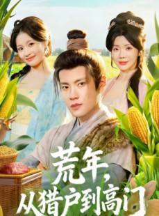 短剧《荒年，从猎户到高门》65集短剧高清无删减在线看