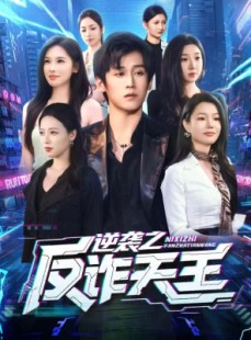短剧《逆袭之反诈天王》71集短剧高清全集在线直接看