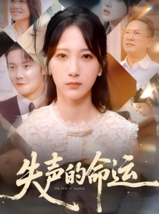 短剧《失声的命运》60集短剧高清版在线观看不卡顿