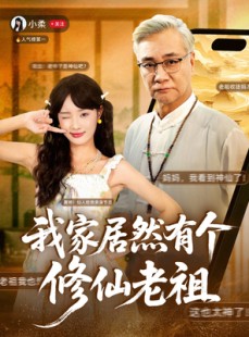 短剧《我家居然有个修仙老祖》94集短剧完整版免费观看