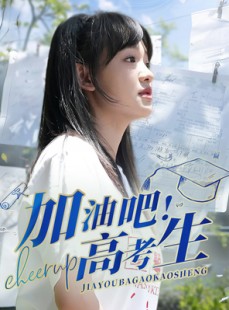 短剧《加油吧！高考生》89集短剧高清流畅在线免费看
