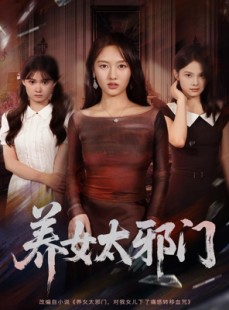 短剧《养女太邪门》61集短剧在线免费全剧看