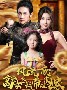 短剧《风流一夜：高冷女总裁带娃求嫁》79集短剧全集免费解锁一口气追完