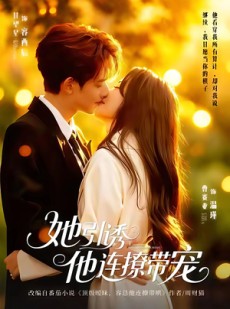短剧《她引诱他连撩带宠》68集短剧完整版在线免费看