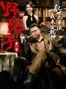 短剧《野路子·第一季》83集短剧免费在线观看完整版
