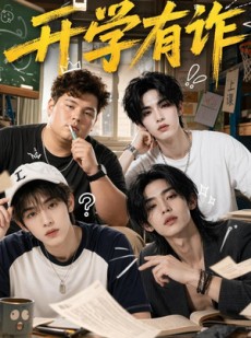 短剧《开学有诈》29集短剧在线观看无广告
