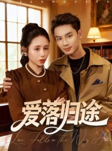 短剧《爱落归途》55集短剧高清全集免费随心看