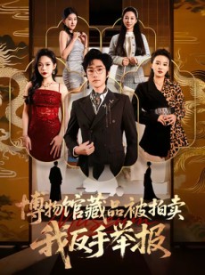 短剧《博物馆藏品被拍卖，我反手举报》47集短剧在线观看无广告