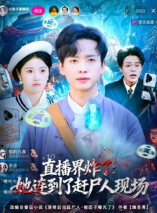短剧《直播界炸了：她连到了赶尸人现场》80集短剧超清全集在线观看