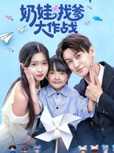 短剧《奶娃找爹大作战》50集短剧全集免费在线追不停