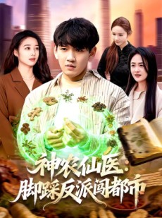 短剧《神农仙医：脚踩反派闯都市》97集短剧网盘免费看全集