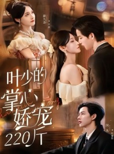 短剧《叶少的掌心娇宠220斤》69集短剧在线畅享全集看