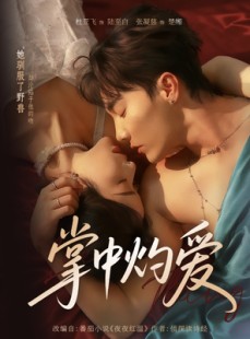 短剧《掌中灼爱》62集短剧全集解锁随心观看