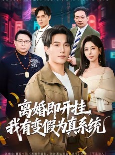 短剧《离婚即开挂，我有变假为真系统》70集短剧1080P高清全集免费观