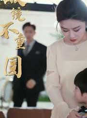 短剧《新：破镜不重圆》90集短剧高清流畅在线免费看