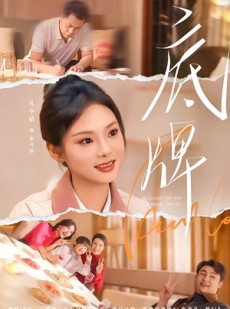 短剧《底牌》60集短剧免费畅享全集剧情
