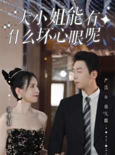 短剧《大小姐能有什么坏心眼呢》95集短剧无广告在线追完整剧