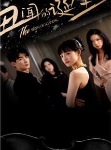 短剧《丑闻的诞生》91集短剧极速播放全集在线畅看