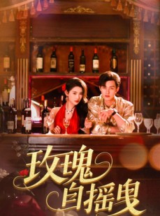 短剧《玫瑰自摇曳》60集短剧全集无广告在线畅享