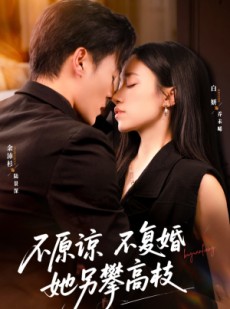 短剧《不原谅不复婚她另攀高枝》77集短剧高清无删减版免费看