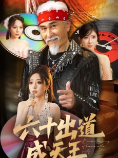 短剧《六十出道成天王》70集短剧全集免费观看无删减
