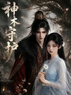 短剧《神木守护》32集短剧免费在线观看完整剧情