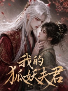 短剧《我的狐妖夫君》40集短剧在线看全集不卡顿