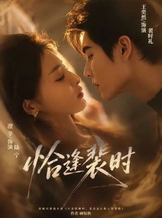 短剧《恰逢裴时》70集短剧高清全集免费在线赏