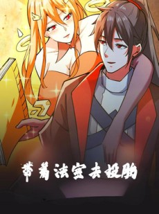 短剧《带着法宝去投胎》80集短剧全屏模式沉浸观看