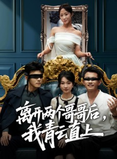 短剧《离开两个哥哥后我青云直上》53集短剧免费观看全集不卡顿