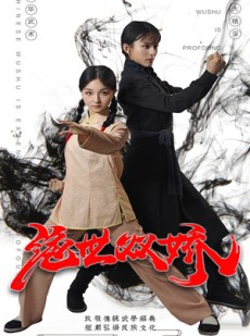 短剧《绝世双娇》60集短剧高清全集，手机电脑都能看