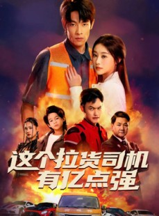 短剧《送货而已，我怎么成了车神》60集短剧完整版免费观看