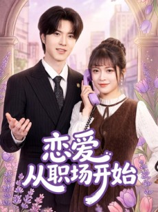 短剧《恋爱从职场开始》63集短剧高清在线观看无广告