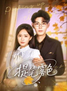 短剧《提笔雾色》63集短剧在线解锁全集免费看
