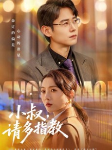 短剧《小叔请多指教》80集短剧在线解锁全集任性看