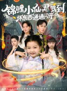 短剧《锦鲤小仙君驾到坏东西通通闪开》68集短剧免费畅享全集观看