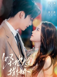 短剧《怪她太会撒娇》71集短剧超清画质在线免费追