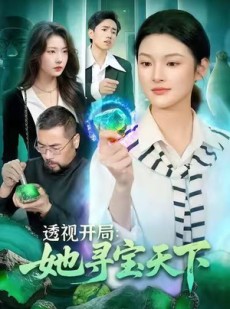 短剧《透视开局，她寻宝天下》105集短剧超清画质随心看