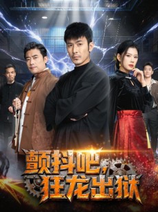 短剧《颤抖吧，狂龙出狱》60集短剧在线看大结局版