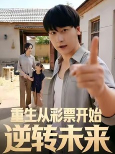 短剧《重生从彩票开始逆转未来》37集短剧在线解锁完整剧情