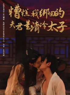 短剧《糟糕我绑回的夫君是清冷太子》63集短剧全集抢先版在线观看