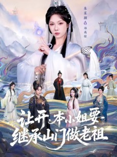 短剧《让开，本小姐要继承山门做老祖》80集短剧在线观看一口气看完