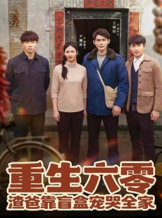 短剧《重生六零：渣爸靠盲盒宠哭全家》70集短剧在线畅享全集