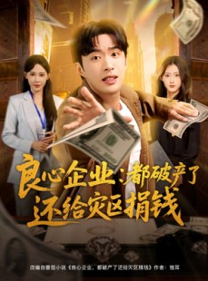 短剧《良心企业都破产了还给灾区捐钱》80集短剧高清在线免费追