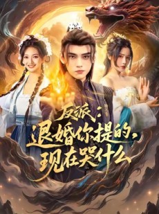 短剧《反派退婚你提的现在哭什么》82集短剧在线解锁免费看全集
