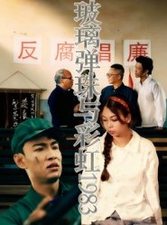 短剧《玻璃弹珠与彩虹1983》44集短剧全集免费在线畅快看