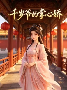 短剧《千岁爷的掌心娇》28集短剧完整版免费在线播放