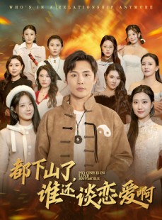 短剧《都下山了谁还谈恋爱啊》79集短剧极速播放流畅不卡顿